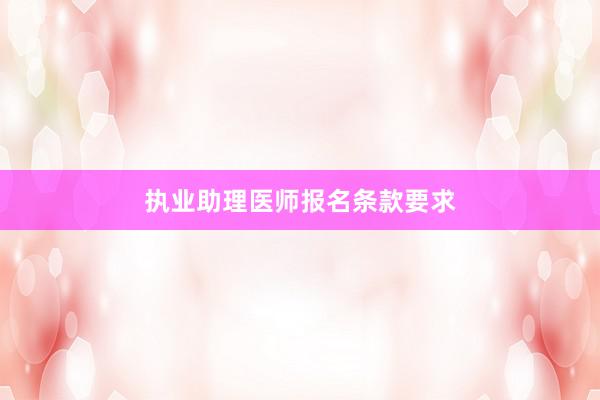 执业助理医师报名条款要求