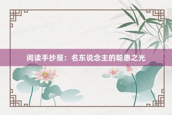 阅读手抄报：名东说念主的聪惠之光