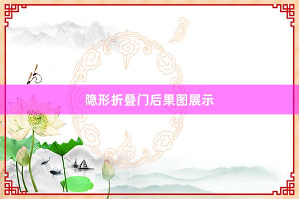 隐形折叠门后果图展示