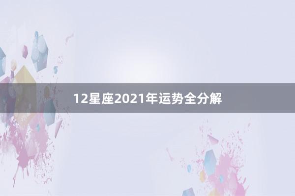 12星座2021年运势全分解