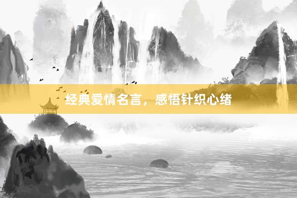 经典爱情名言，感悟针织心绪
