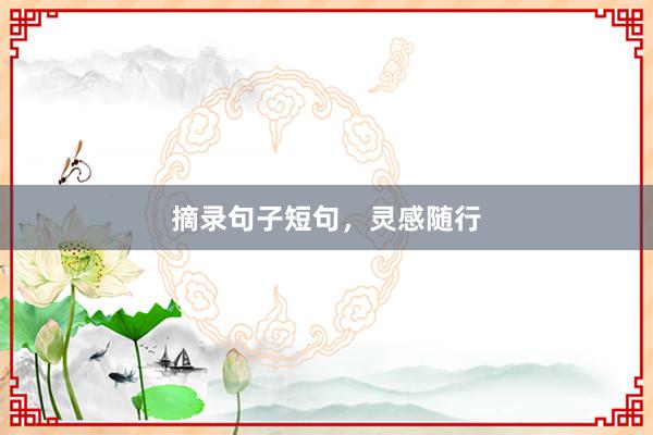 摘录句子短句，灵感随行