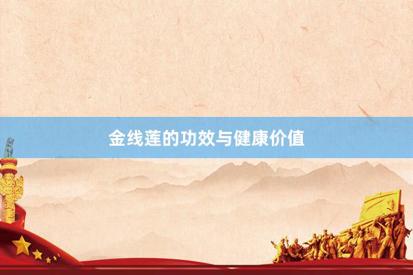 金线莲的功效与健康价值