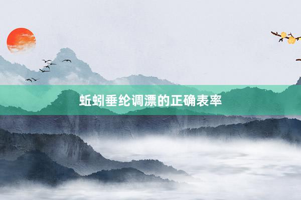 蚯蚓垂纶调漂的正确表率