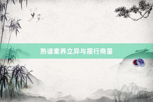 熟谙素养立异与履行商量