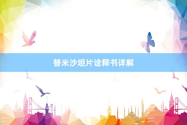 替米沙坦片诠释书详解