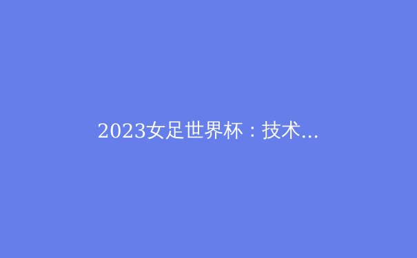 2023女足世界杯：技术革新与女足运动的未来