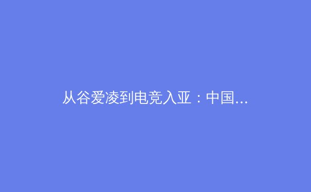 从谷爱凌到电竞入亚：中国体育产业多元化发展的机遇与挑战 - 4