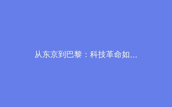 从东京到巴黎：科技革命如何重塑现代竞技体育的备战模式