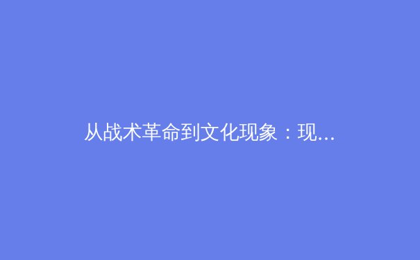 从战术革命到文化现象：现代体育如何重塑数字时代的竞技美学 - 2